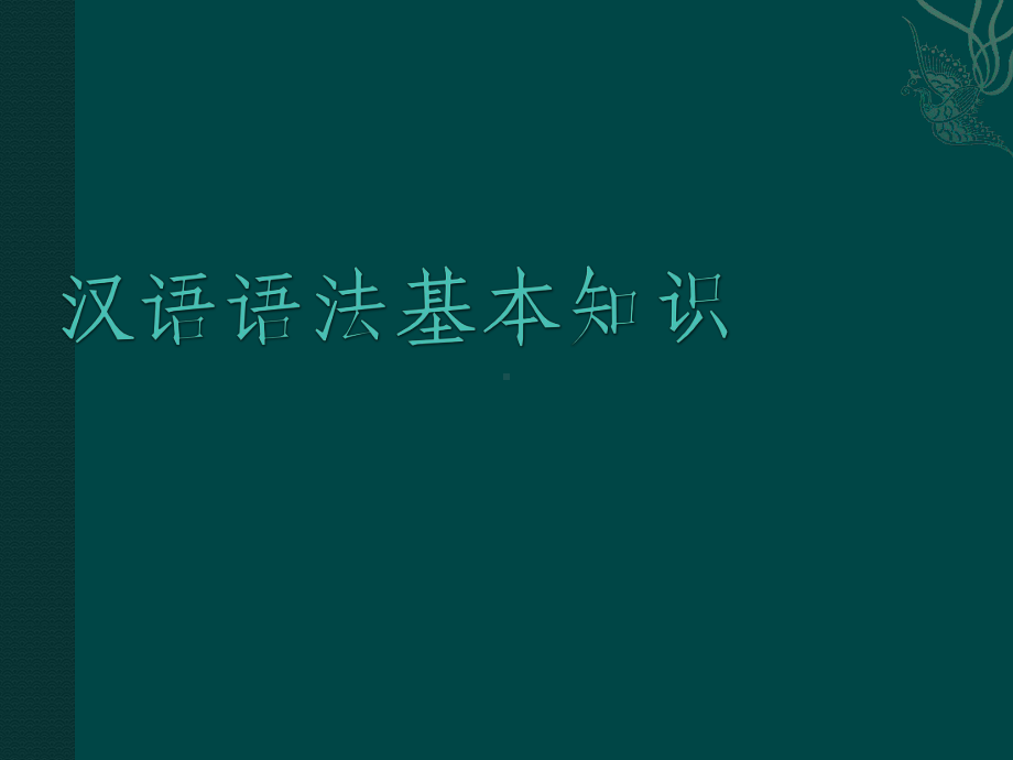 优秀课件人教版八年级上册《汉语语法基本知识》课件(共P88PT).ppt_第1页