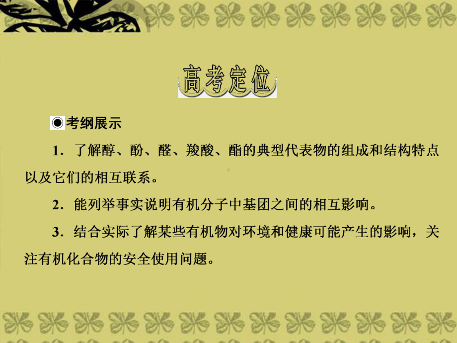 （高考领航）年高考化学总复习-第三章-烃的含氧衍生物课件-新人教版选修5.ppt_第2页