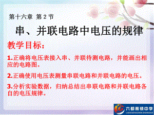 九年级物理162-串、并联电路中电压的规律课件.ppt