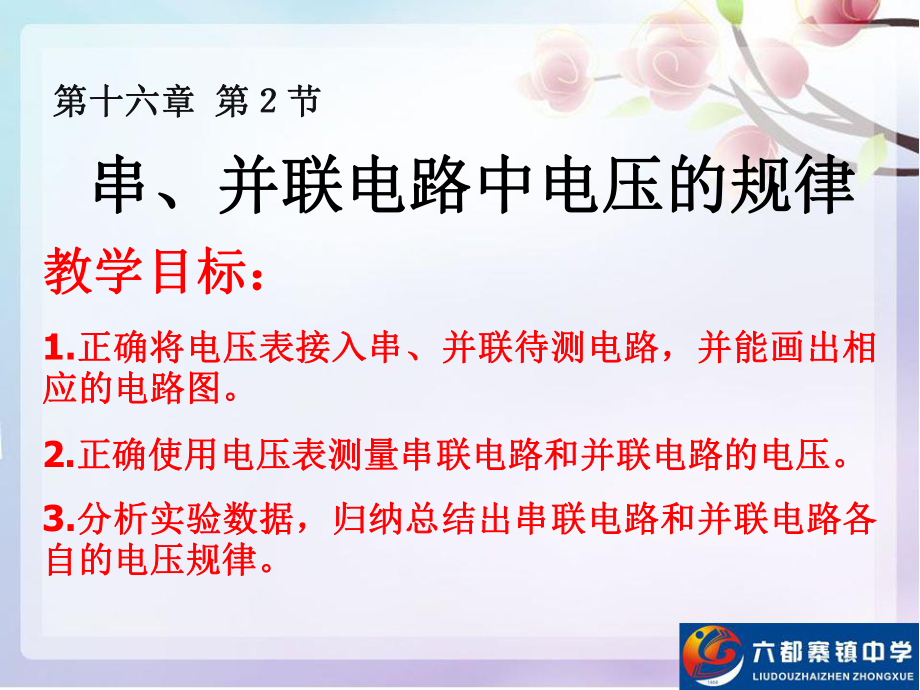 九年级物理162-串、并联电路中电压的规律课件.ppt_第1页