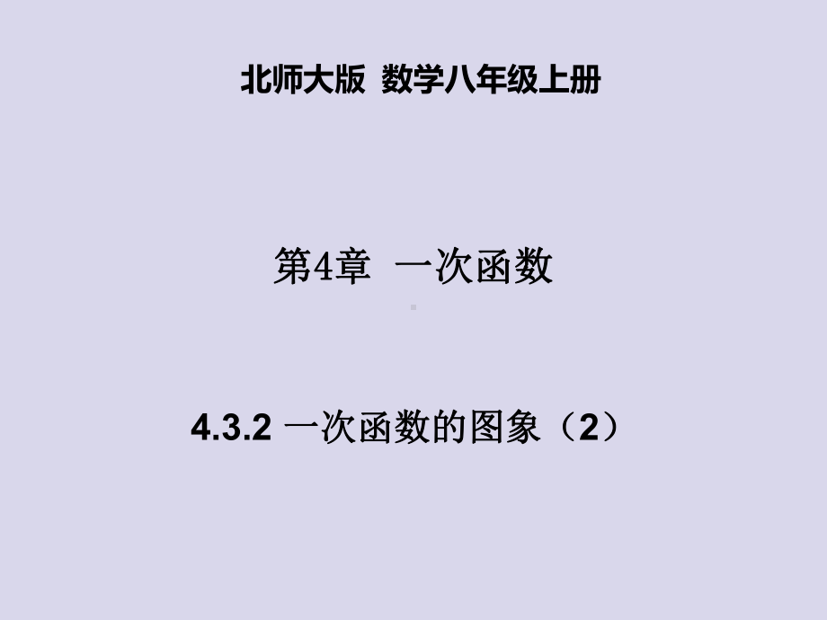 八年级数学专题432-一次函数的图象2(课件).pptx_第1页