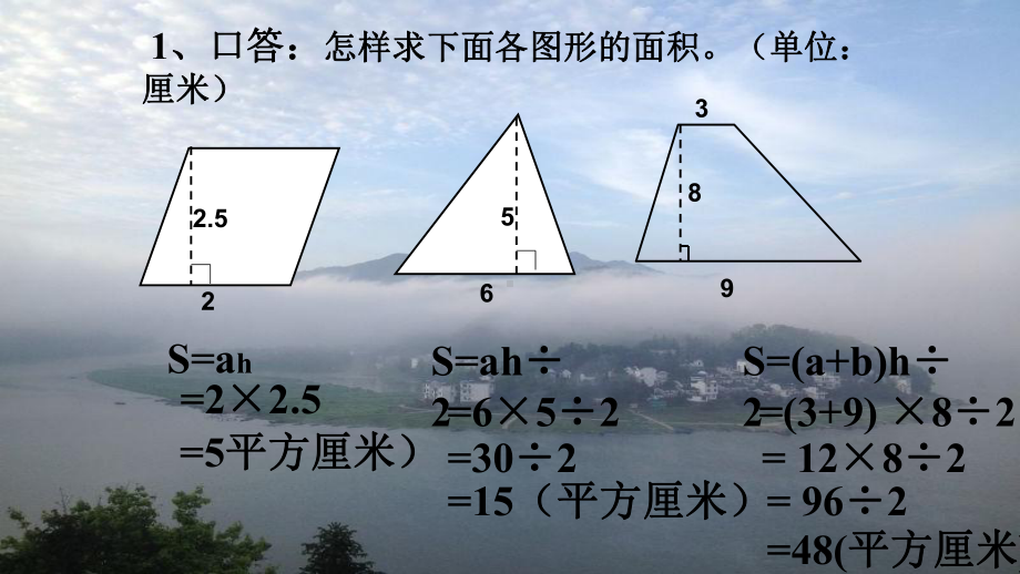 五年级数学上册多边形的面积复习课件.pptx_第3页