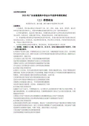 广东省2023届高三学业水平选择性模拟考试（二）政治试卷及答案.pdf