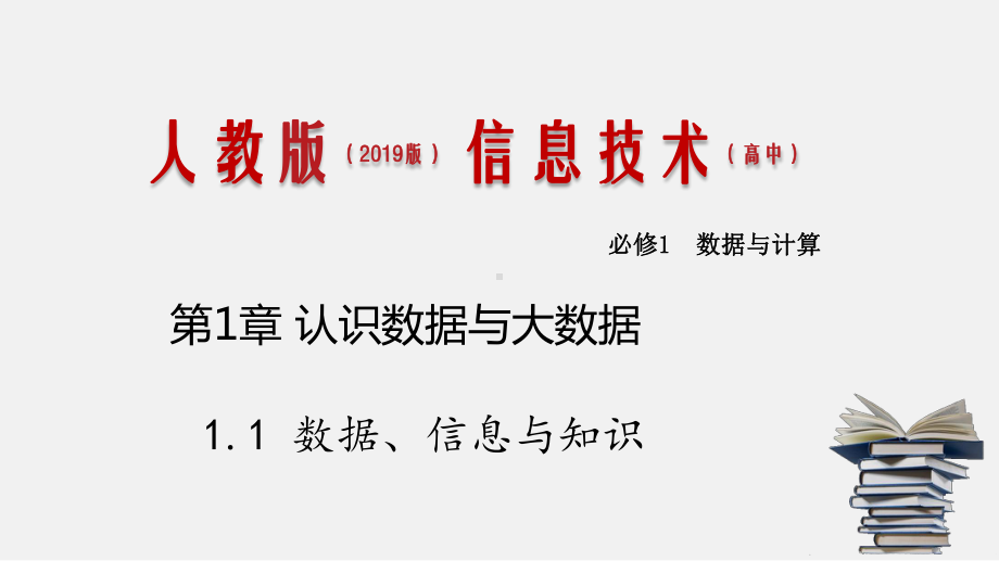 人教版-高中信息技术必修一-11-数据、信息与知识课件.pptx_第1页