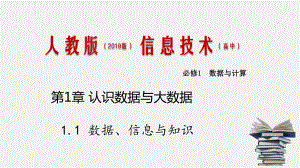 人教版-高中信息技术必修一-11-数据、信息与知识课件.pptx