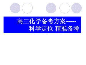 2020届高三化学复习备考方案.ppt