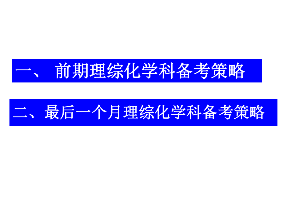 2020届高三化学复习备考方案.ppt_第2页