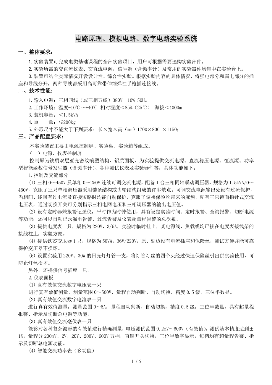 电路原理、模拟电路、数字电路实验系统参考模板范本.doc_第1页