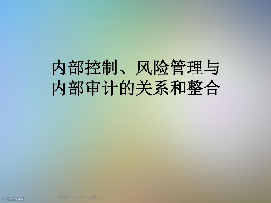 内部控制、风险管理与内部审计的关系和整合课件.ppt_第1页