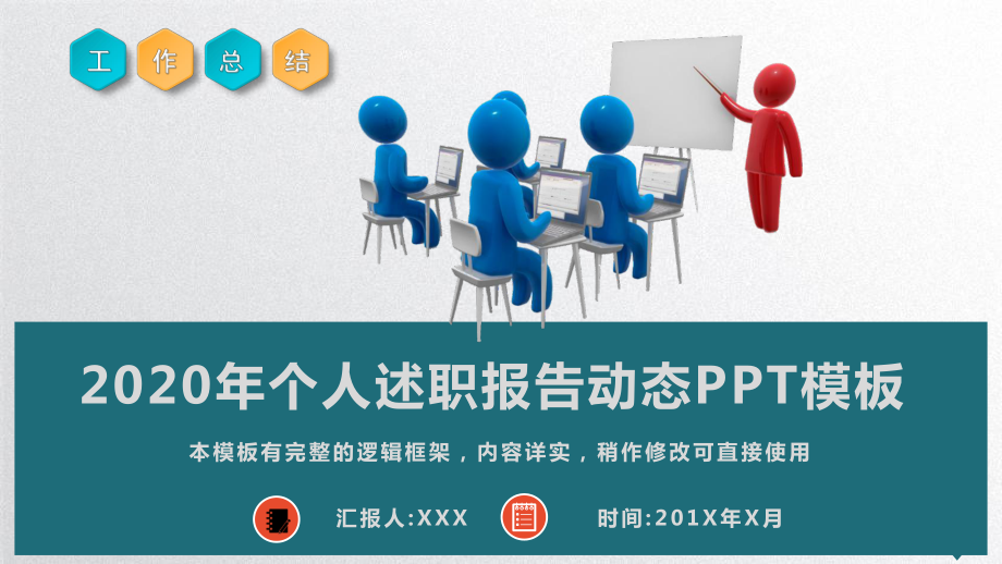 2020年个人述职报告动态模板课件.pptx_第1页