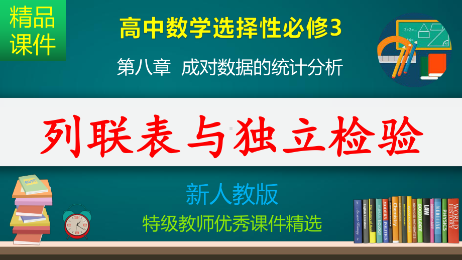 列联表与独立检验-课件.pptx_第1页