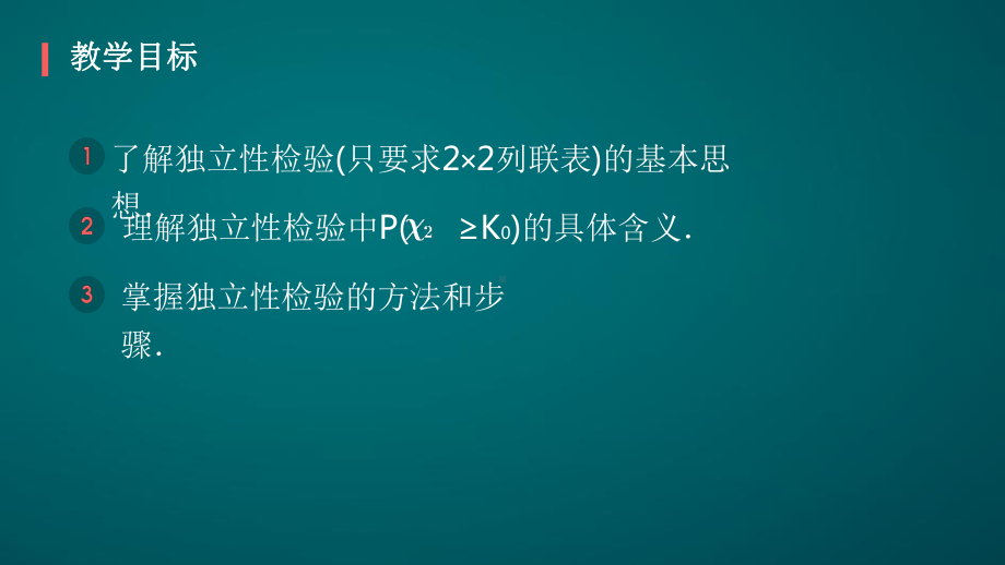 列联表与独立检验-课件.pptx_第2页