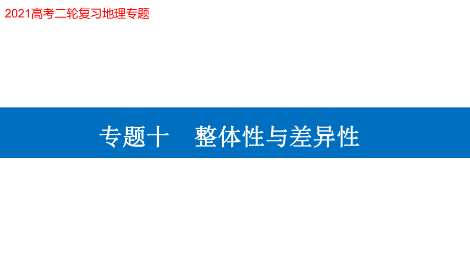 2021届高考地理二轮专题复习课件：专题十-地理环境的整体性与差异性.pptx_第1页