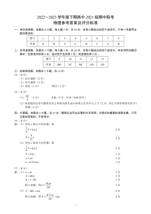 2022～2023学年度下期高中2021级期中联考物理参考答案及评分标准.pdf