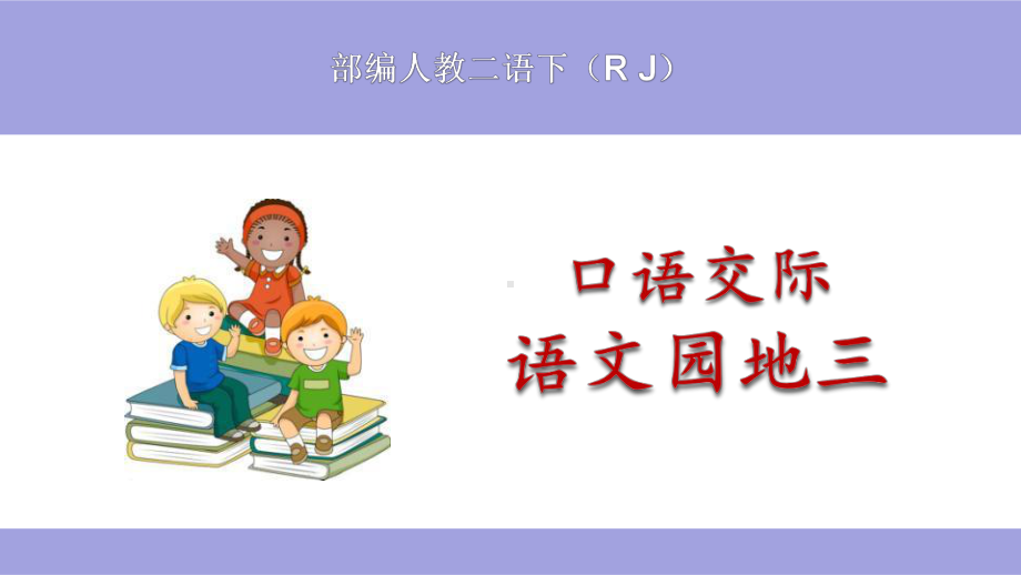 (部编)人教版小学二年级语文下册《语文园地三(含口语交际)》优秀课件.pptx_第1页