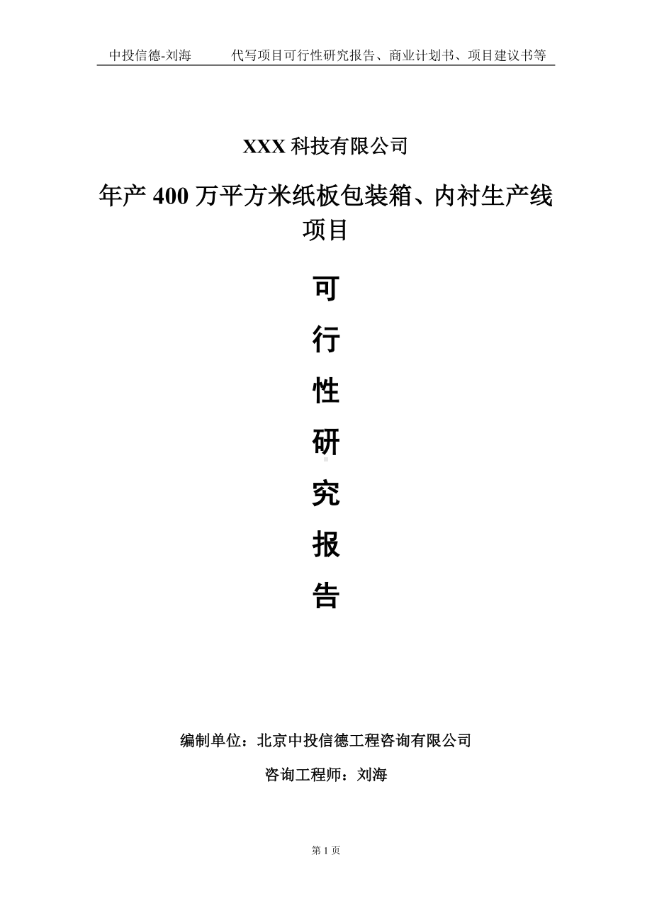 年产400万平方米纸板包装箱、内衬生产线项目可行性研究报告写作模板定制代写.doc_第1页