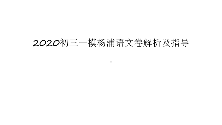 2020初三一模杨浦语文卷解析及指导-复习课程课件.ppt_第1页