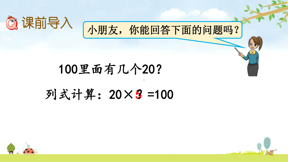 21-几百几十除以整十数的口算-冀教版数学四年级上册-名师公开课课件.pptx_第2页