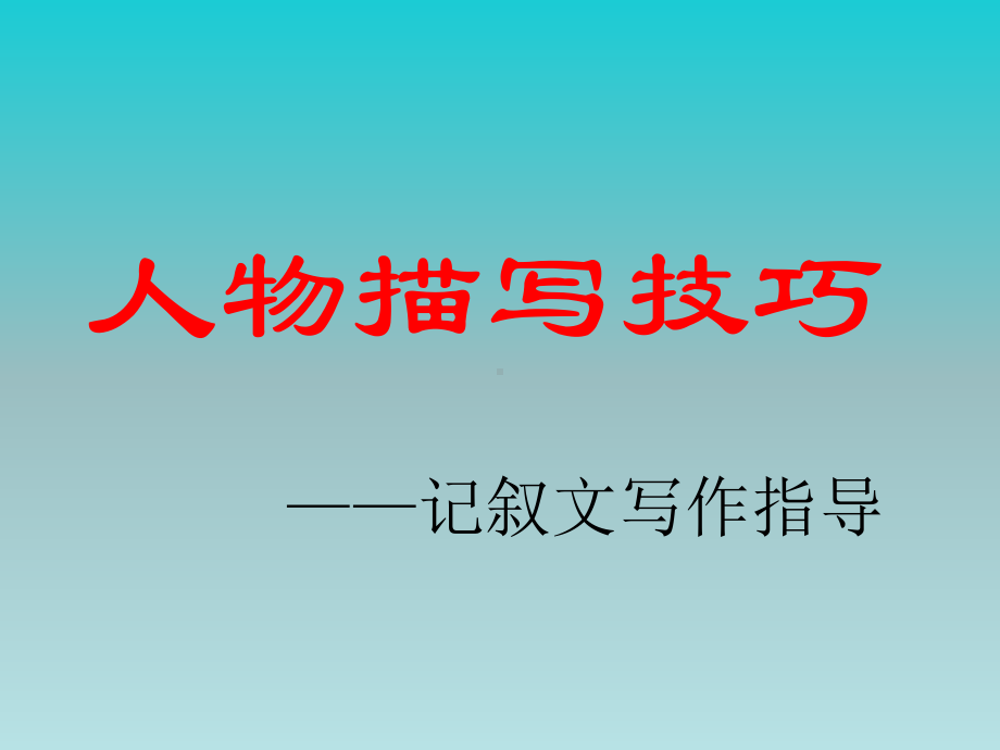 人物描写（记叙文写作指导）课件.ppt_第1页