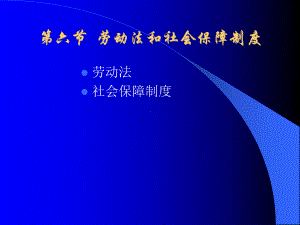 劳动法和社会保障制度课件.ppt