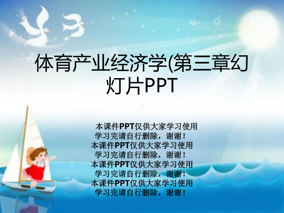 体育产业经济学(第三章教学课件.ppt_第1页