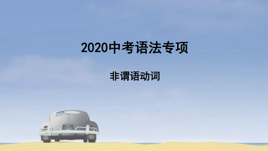 2020年中考英语语法-非谓语动词-课件.ppt_第1页