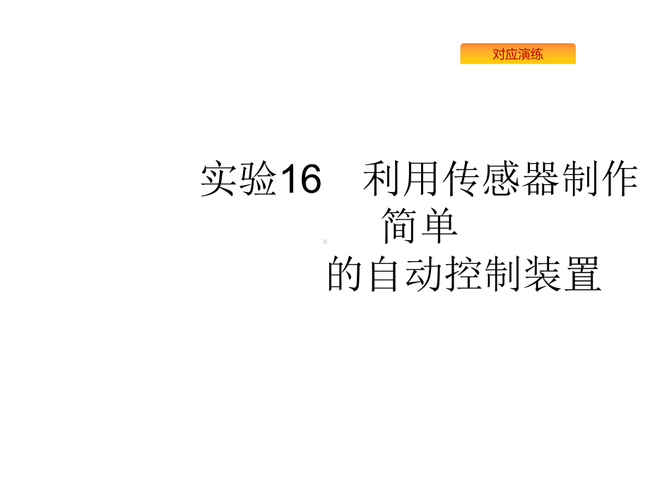 2020版高考物理复习课件：实验利用传感器制作简单的自动控制装置.pptx_第1页