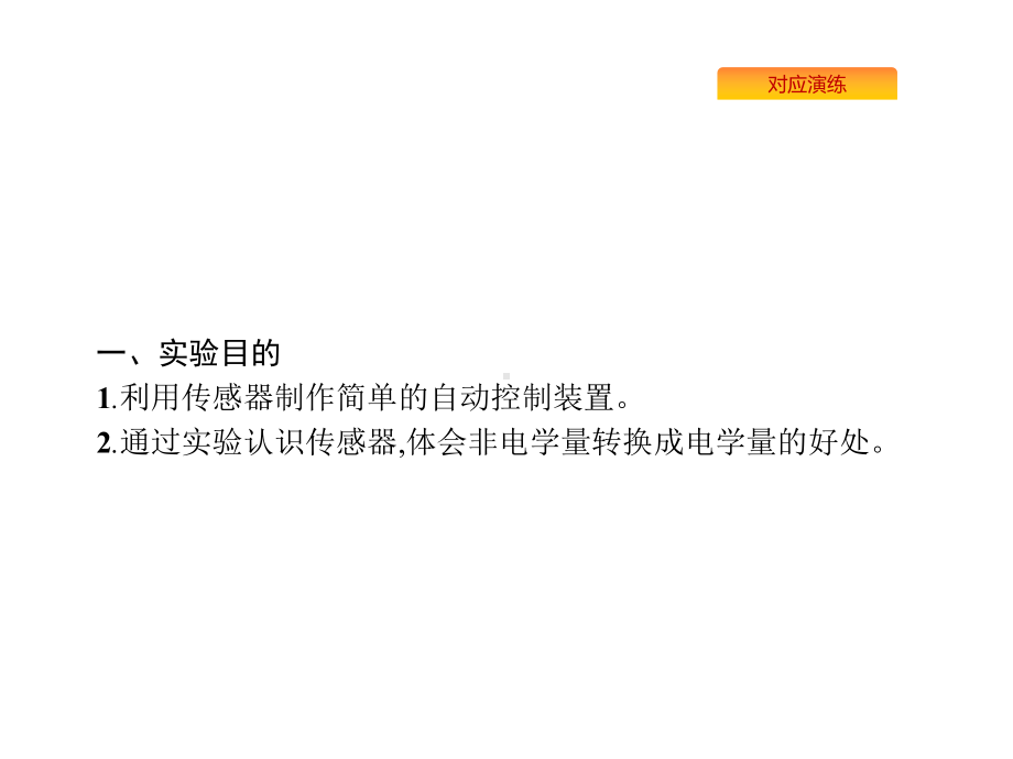 2020版高考物理复习课件：实验利用传感器制作简单的自动控制装置.pptx_第2页