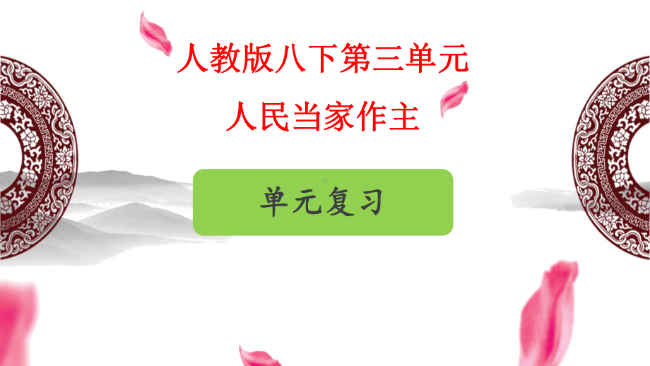 [单元复习课件]人教版八年级下道德与法治-第三单元复习课件.ppt_第1页