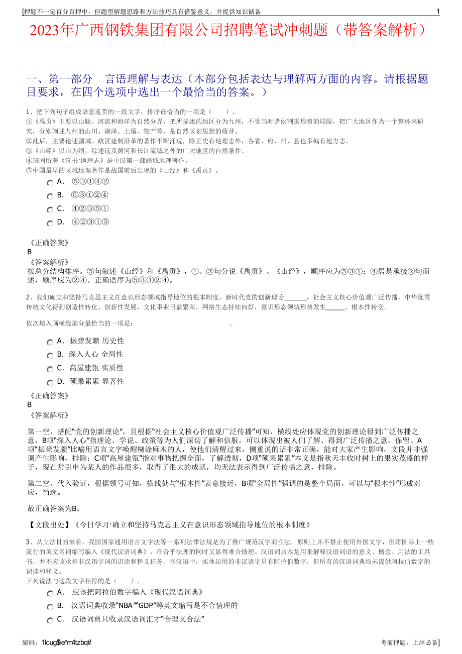 2023年广西钢铁集团有限公司招聘笔试冲刺题（带答案解析）.pdf_第1页