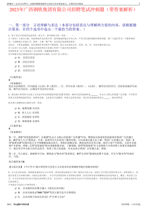 2023年广西钢铁集团有限公司招聘笔试冲刺题（带答案解析）.pdf