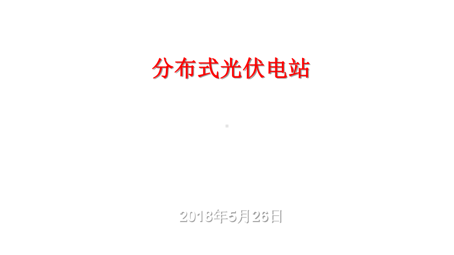 光伏培训课程课件.ppt_第1页