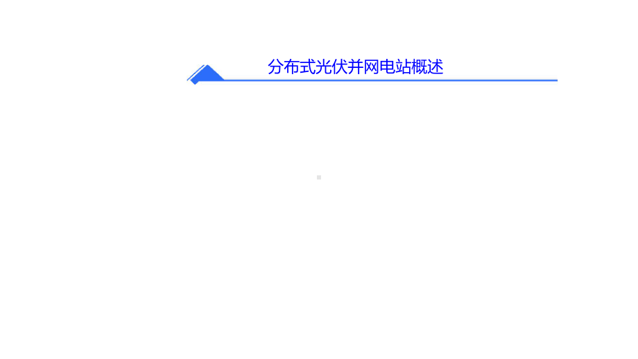 光伏培训课程课件.ppt_第3页