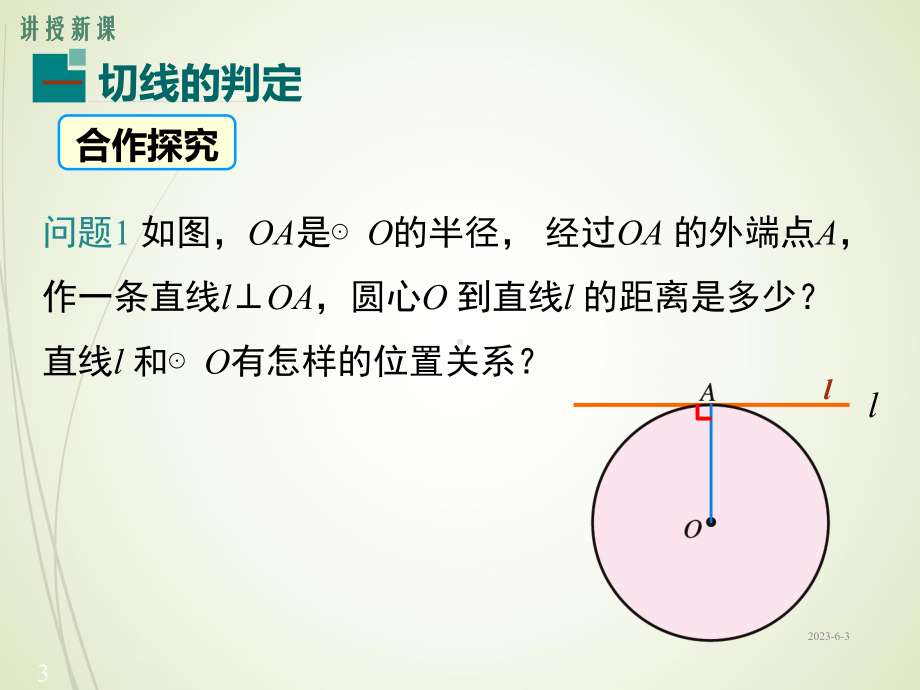 252-第1课时-切线的判定课件.ppt_第3页