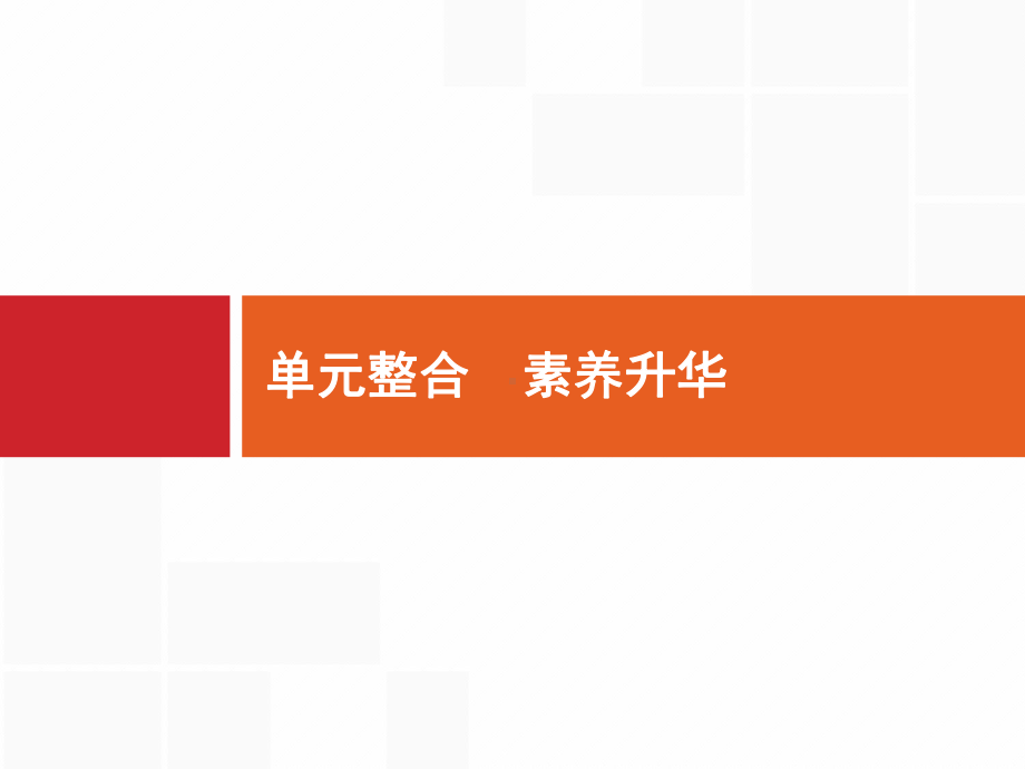 2020届高考政治人教一轮课件：必修1第3单元单元整合素养升华.pptx_第1页