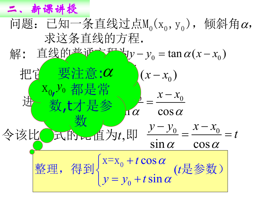 优秀课件人教版直线的参数方程.ppt_第3页