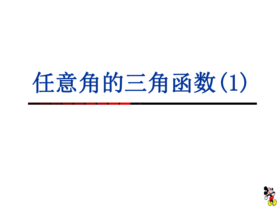 121-任意角的三角函数1课件.ppt_第1页