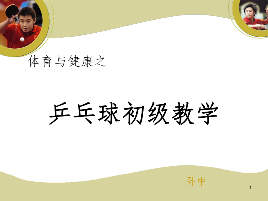 乒乓球初级教学(课堂)课件.ppt_第1页