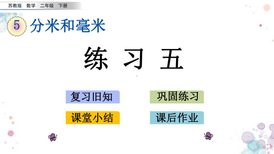 53-练习五-苏教版数学二年级下册-课件.pptx_第1页