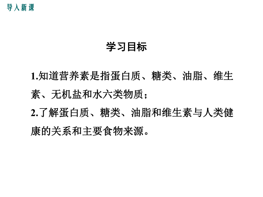 人教版九年级化学下册121《人类重要的营养物质》优秀课件.ppt_第3页