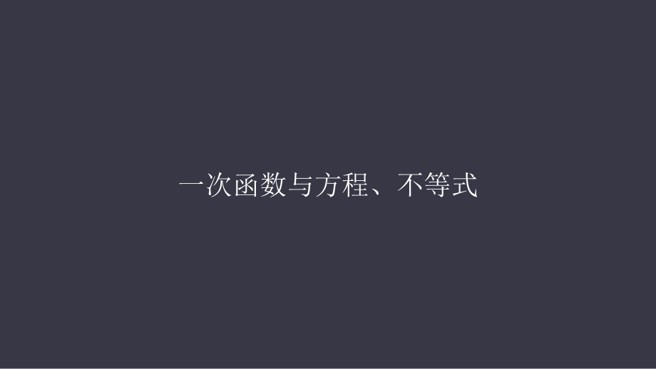 公开课-竞赛课课件-一次函数与方程、不等式.pptx_第1页