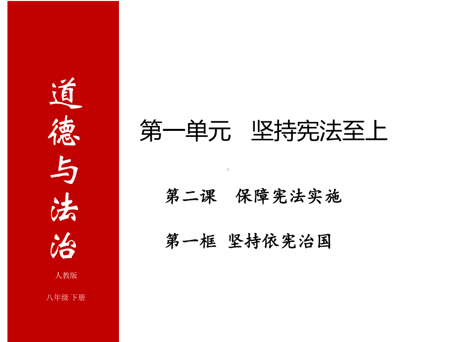 人教版道德和法治八下-第二课第一框坚持依宪治国(复习课件).ppt_第1页