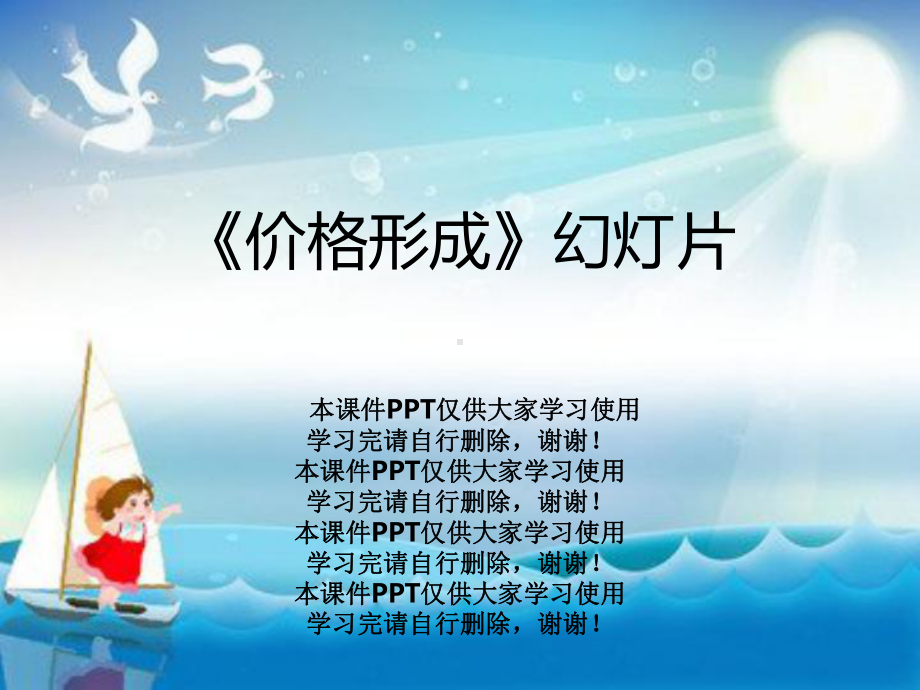 《价格形成》教学课件.ppt_第1页