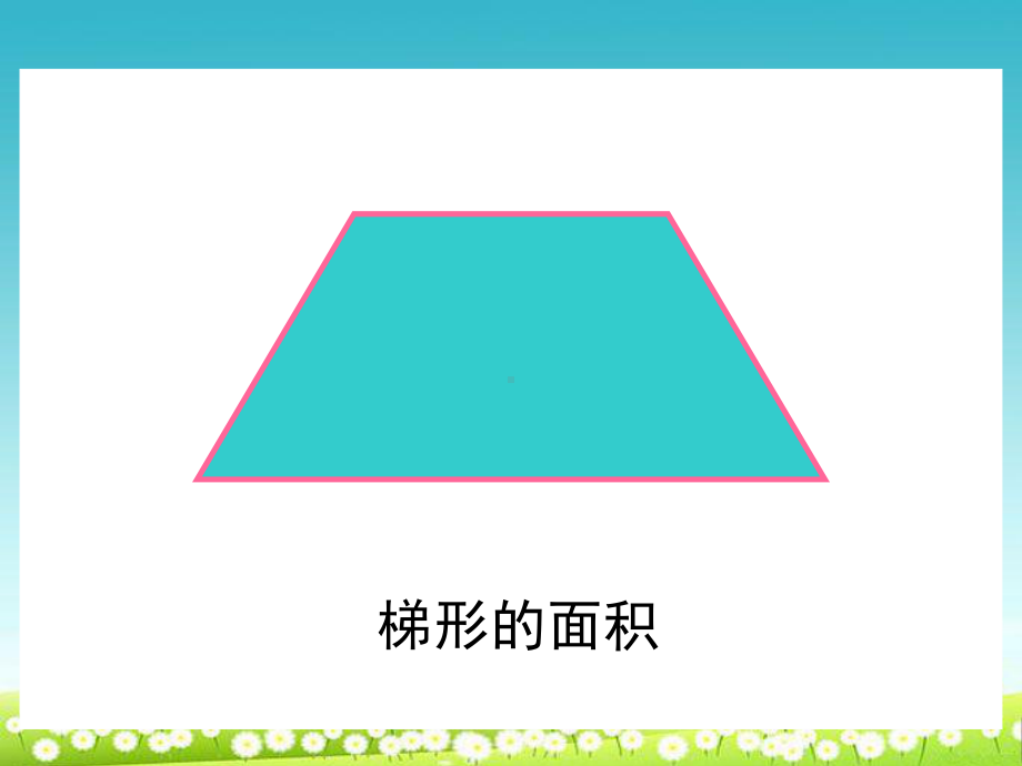 (优质课件)人教版小学五年级上册数学63《梯形的面积》课件5.ppt_第3页