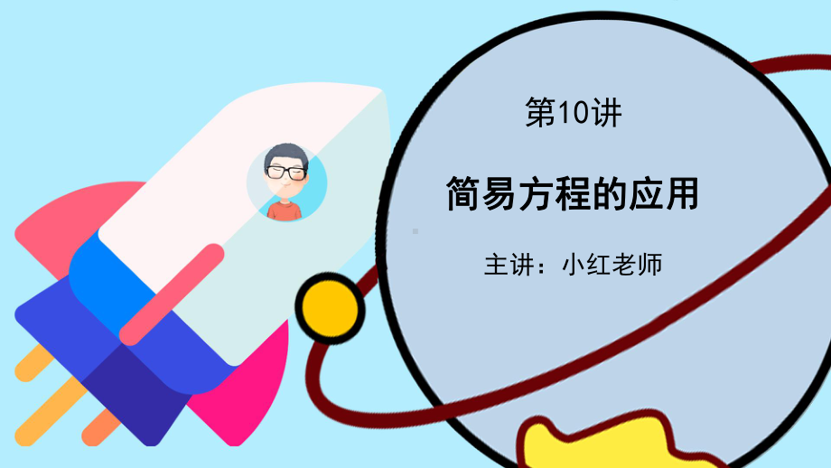 五年级-简易方程的应用题-课课件.pptx_第1页