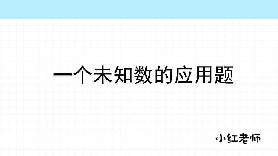 五年级-简易方程的应用题-课课件.pptx_第3页