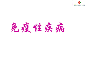 免疫性疾病1课件.ppt