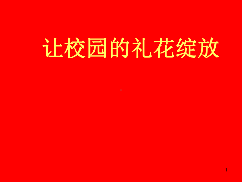 主题班会课件-让校园的礼花绽放-课件.ppt_第1页