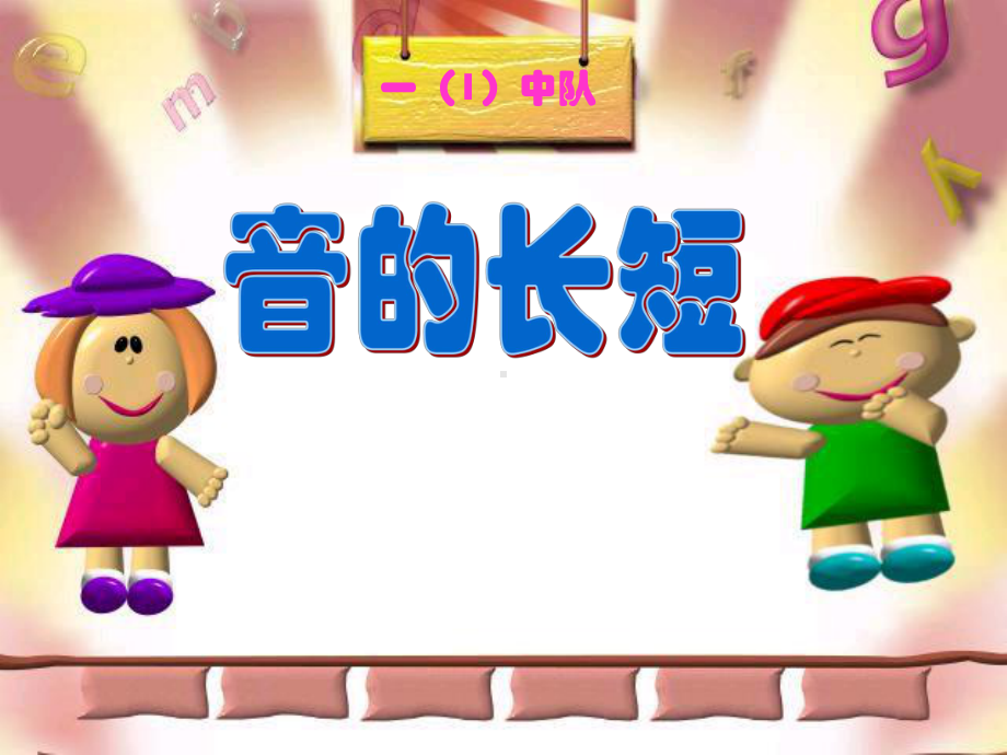 《音的长短》教学课件.ppt_第1页