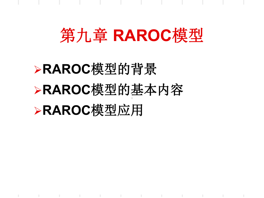 信用风险度量第九章-RAROC模型课件.ppt_第2页